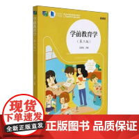 学前教育学 第三版 王清风 编著 南京大学出版社 9787305251580