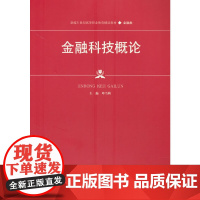 金融科技概论(新编21世纪高等职业教育精品教材·金融类)