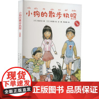 小狗的散步执照 注音版 (日)古田足日 著 彭懿,周龙梅 译 (日)冈本顺 绘 儿童文学少儿 正版图书籍 接力出版社