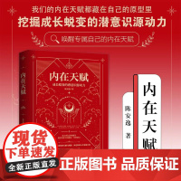 [海南出版社]当天发货 内在天赋:成长蜕变的潜意识源动力 从心理学,神话学,文化学等全方位解析12种原型,挖掘成长蜕变的