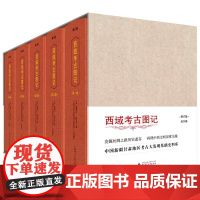 西域考古图记(1—5卷)(修订版)(两种包装随机发货)发掘丝绸之路历史遗存,1998年初版,20年后重新校译修订。