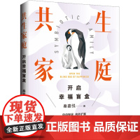 共生家庭 开启幸福盲盒 秦嘉悦 著 家庭教育经管、励志 正版图书籍 上海三联书店