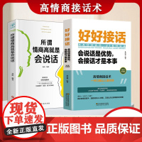 好好接话会说话是有事会接话才是本事 所谓情商高就是会说话 魅力口才高情商接话术沟通的艺术好好接话说话技巧人际交往关系处理