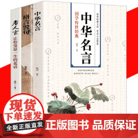 全套3册 老人言 中华名言 格言警句 中外名言格言警句智慧书老人言书籍让你受益一生的老话智慧经典语录中国传统文化经典老话