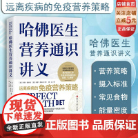 哈佛医生营养通识讲义 营养健康 营养学 饮食策略 营养补充 北京科学技术