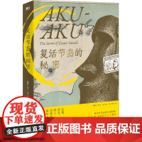 复活节岛的秘密 (挪威)托尔·海尔达尔 著 苏涛 译 国家/地区概况文学 正版图书籍 四川文艺出版社