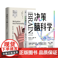 [磨铁图书]决策脑科学+动机与人格 吉尔·泰勒博士 亚伯拉罕·马斯洛 心理学 磨铁图书 正版书籍