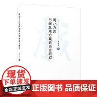 闽北方言与闽北地方戏曲语言研究 谢建娘