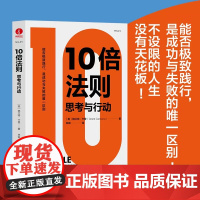 [颉腾店]10倍法则:思考与行动 成功学个人成长时间管理激励