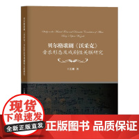 贝尔格歌剧《沃采克》音乐形态及戏剧性关联研究 王艺播①歌剧-音乐创作-研究-奥地利②歌剧-戏剧性-研究-奥地利