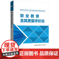 职业教育及其质量评价论 刘任熊 黄利文 冯萍 著 职业教育 教育质量 质量评价 中国 9787567659643 安徽师