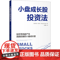 小盘成长股投资法 (美)乔治·安吉尔 著 肖凤娟 译 金融投资经管、励志 正版图书籍 中国青年出版社