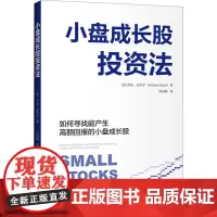 小盘成长股投资法 (美)乔治·安吉尔 著 肖凤娟 译 金融投资经管、励志 正版图书籍 中国青年出版社