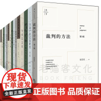 天下系列 法律丛书 [50册]裁判的方法 法律的概念 博观·法律与革命 法学新经典 法治国家论