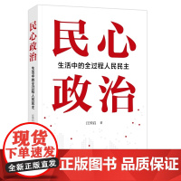 民心政治:生活中的全过程人民民主 扎根基层治理讲好中国民主故事力作汪仲启著作上海人民出版社中国政治社会主义城市建设社区治