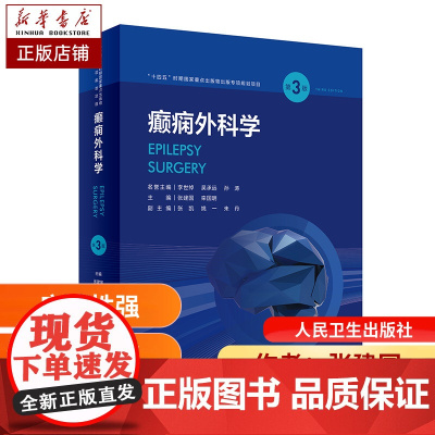 癫痫外科学第3三版 张建国 癫痫的流行病学及预后 病因 分类 诊断 十四五时期 面点出版物出版专项