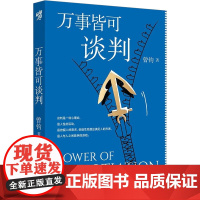 万事皆可谈判 曾钧 著 成功经管、励志 正版图书籍 重庆出版社