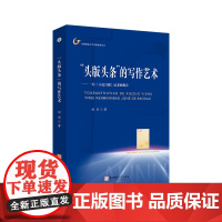 "头版头条"的写作艺术:一位《人民日报》记者的报告 刘杰 传媒出版经管、励志 安徽师范大学出版社