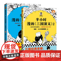 半小时漫画三国演义(全两册)陈磊·半小时漫画团队 三国故事全知道,三国典故忘不掉 ! 系列全