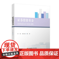 证券投资基金9787550451339西南财经大学出版社正版自营