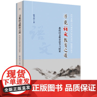 寻觅语文教育之道:我的语文教育思考与探索 廖圣河 著 语文课 教学研究 中小学 文集 9787567658578 安