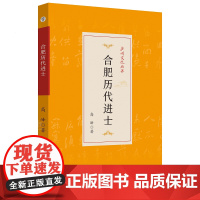 庐州文化丛书:合肥历代进士 高峰 著 进士 列传 合肥 9787567658486 安徽师范大学出版社