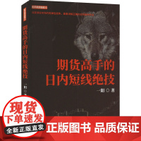 期货高手的日内短线绝技 一阳 著 金融经管、励志 正版图书籍 地震出版社