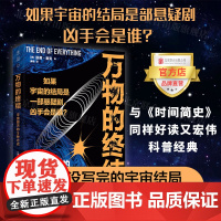 [店] 万物的终结 北京联合出版霍金学者剧透宇宙结局时间简史七堂极简物理课科学自然科幻想凯蒂麦克未读图书籍