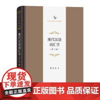 现代汉语词汇学(第3版) 中华当代学术著作辑要 葛本仪 著 商务印书馆