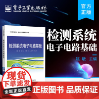 正版 检测系统电子电路基础 电子电路知识 电子电路的分析和设计方法 电子工业出版社