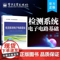 正版 检测系统电子电路基础 电子电路知识 电子电路的分析和设计方法 电子工业出版社