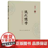 现代儒学(第十辑):家的文化传统及其现代意义