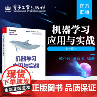 正版 机器学习应用与实战(全彩)人工智能 机器学习 机器学习基础算法 电子工业出版社