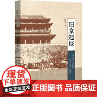 旧京趣谈 赵振华 著 宋辽金元史社科 正版图书籍 中国文史出版社