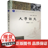 大学语文 简编本 第5版 王步高 等编著 南京大学出版社 9787305235603