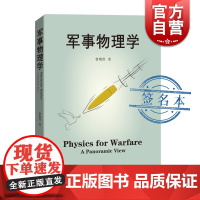 签名本/军事物理学 曹则贤著作上海科技教育出版社科学技术科普百科读物