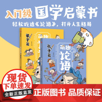 全2册萌趣论语弟子篇+孔子篇 7-10岁少儿童传统文化国学启蒙儿童文学入门级国学启蒙书 123456年级小学生走进孔子孔