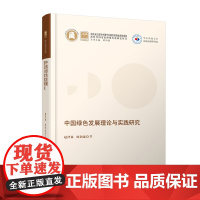 中国绿色发展理论与实践研究 9787568079358 新时代国家治理现代化研究丛书