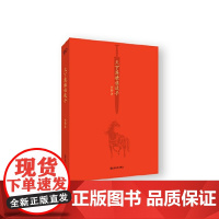 正版 天下英雄谁敌手 9787532179176 上海文艺出版社 刘勃 2021-04 「入选得到第三届423破万卷节年