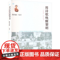 用诗歌唤醒黎明 晨诵课指导用书 陈美丽 名师经典晨诵课堂实录 诗歌的备课案例 适合广大教师和其他教育工作者阅读