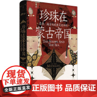 珍珠在蒙古帝国 草原、海洋与欧亚交流网络 (美)托马斯·爱尔森 著 马晓林,张斌 译 世界通史社科 正版图书籍