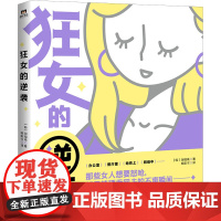 狂女的逆袭 闵瑞瑛 著 展现女性普遍经历 直面当代女性生存困境 正版图书籍 花城出版社