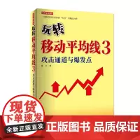 正版 玩转移动平均线3 攻击通道与爆发点 刘卫 著 股票投资期货经管励志 金融投资理财书籍