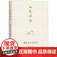 旧笺释读 现代文人书信考 龚明德 著 现代/当代文学文学 正版图书籍 上海辞书出版社