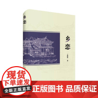 乡恋 大量篇幅描写了那个时代人们生活的点点滴滴;古老的农耕生产方式、简朴的生活用具、淳朴的民俗礼仪富于童趣的乡野游戏等等