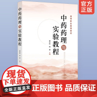 正版 中药药理与实验教程 高等职业教育教材 郭冷秋 韩蕾 中药学药学类专业自学考试职业药师职称考试参考书 中医学习指导用