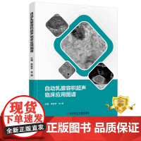 正版 自动乳腺容积超声临床应用图谱 李安华林僖 乳房疾病超声波诊断图谱 超声医学书籍 科学技术文献出版社