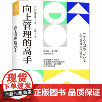 向上管理的高手 近藤悦康 著 打破认知逆向管理互相成就 站在巨人的肩膀上更好地做事职场进阶指南手册领导力培养书籍