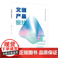 文创产品设计 詹伟锋,谢霖/校企(行业)合作系列教材