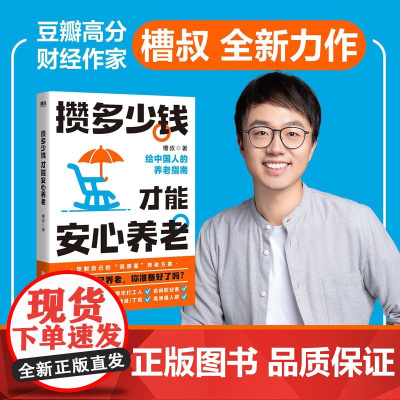 攒多少钱才能安心养老 槽叔 财经科普作家全新力作 解答关于你养老钱的所有问题 养老金金三角配置思路 磨铁图书 正版书籍